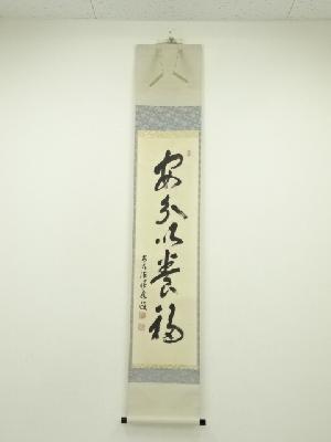 前大徳　福本積應筆　「安分以養福」一行書　肉筆紙本掛軸（共箱）